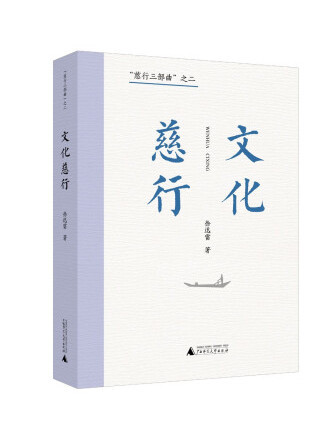 文化慈行 文化慈行