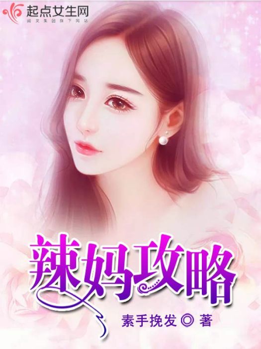 辣媽攻略 辣媽攻略