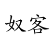 奴客 奴客