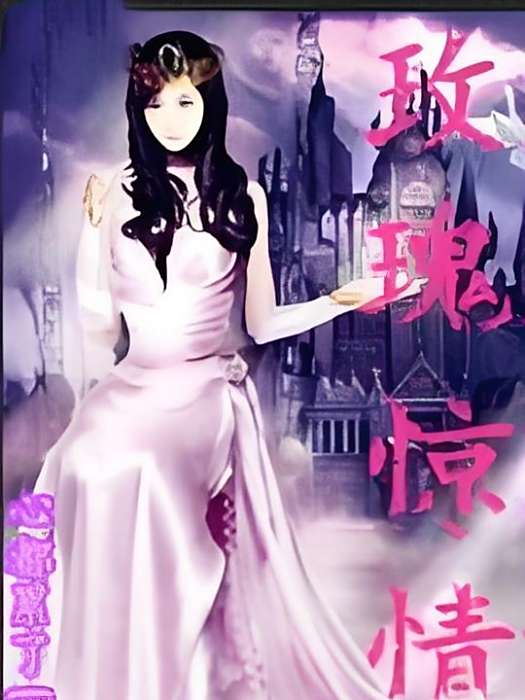 玫瑰驚情 玫瑰驚情