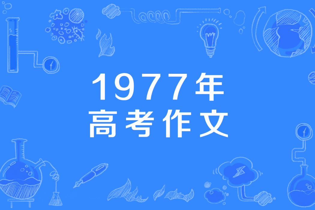 1977年高考作文 1977年高考作文