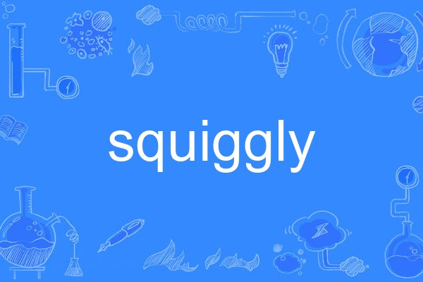 squiggly squiggly