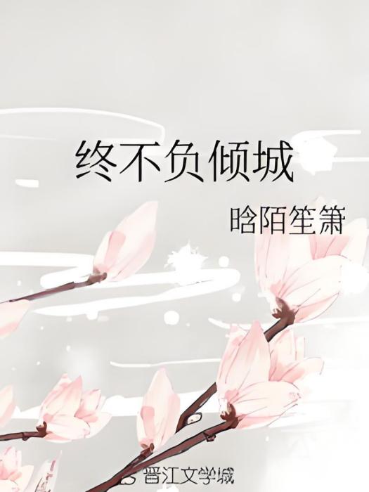 終不負傾城 終不負傾城