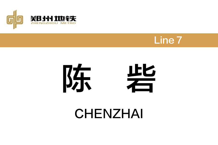 陳砦站 陳砦站