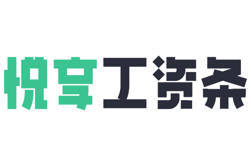 悅享工資條 悅享工資條