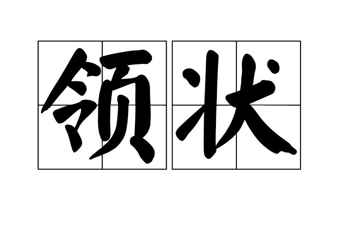 領狀 領狀
