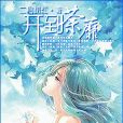 開到荼蘼(風起中文網小說) 開到荼蘼(風起中文網小說)