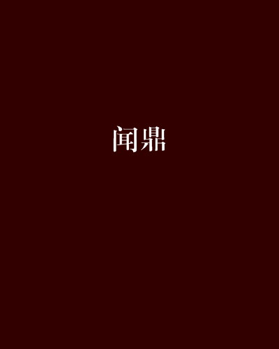 聞鼎 聞鼎