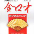 金口才 金口才