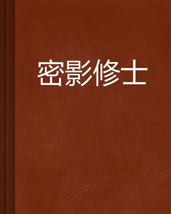 密影修士 密影修士