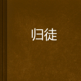 歸徒(玄幻小說) 歸徒(玄幻小說)