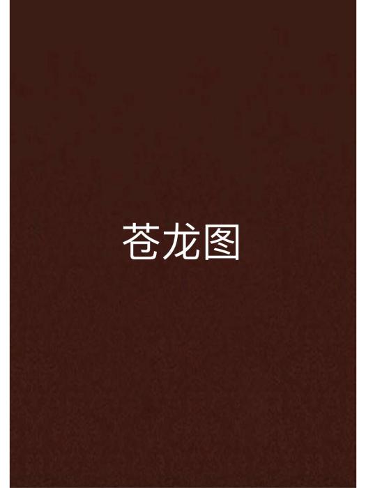 蒼龍圖 蒼龍圖