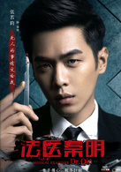 法醫秦明(2016年張若昀主演懸疑網路劇)