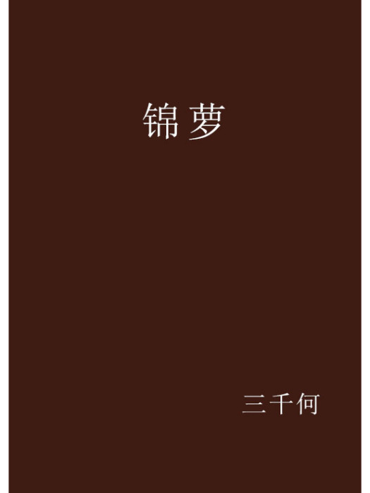 錦蘿(三千何創作的網路小說) 錦蘿(三千何創作的網路小說)