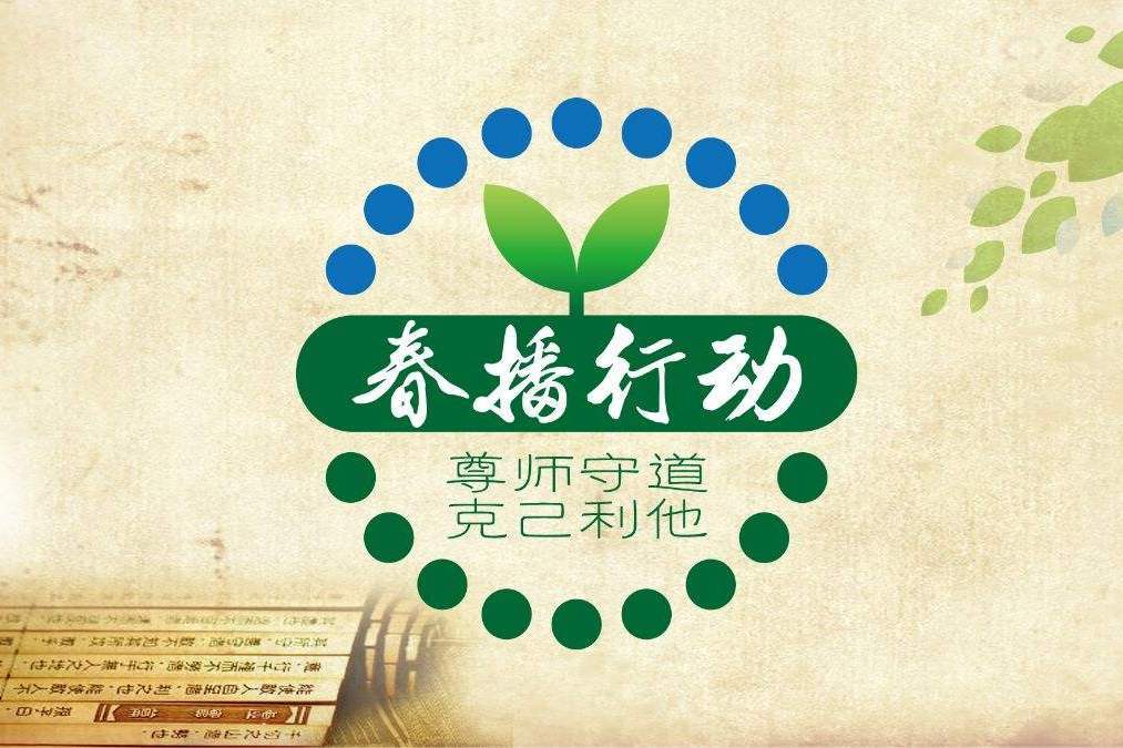 春播行動 春播行動