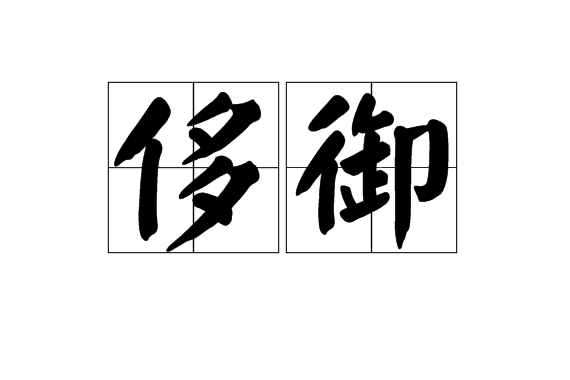 侈御 侈御