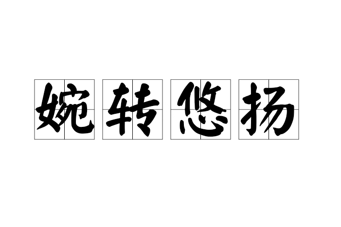 婉轉悠揚 婉轉悠揚