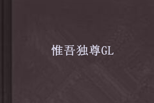 惟吾獨尊GL 惟吾獨尊GL