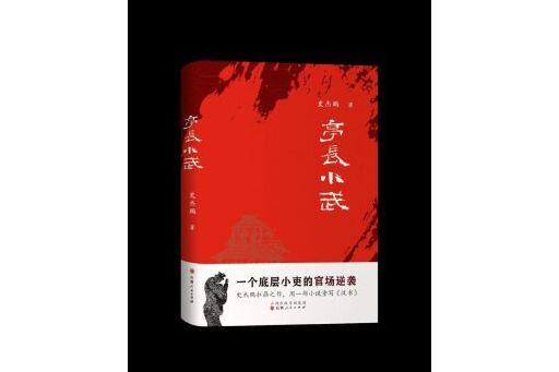 亭長小武(2024年山西人民出版社發行部出版的圖書) 亭長小武(2024年山西人民出版社發行部出版的圖書)