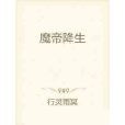 魔帝降生 魔帝降生