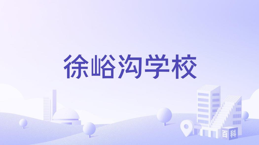 徐峪溝學校 徐峪溝學校
