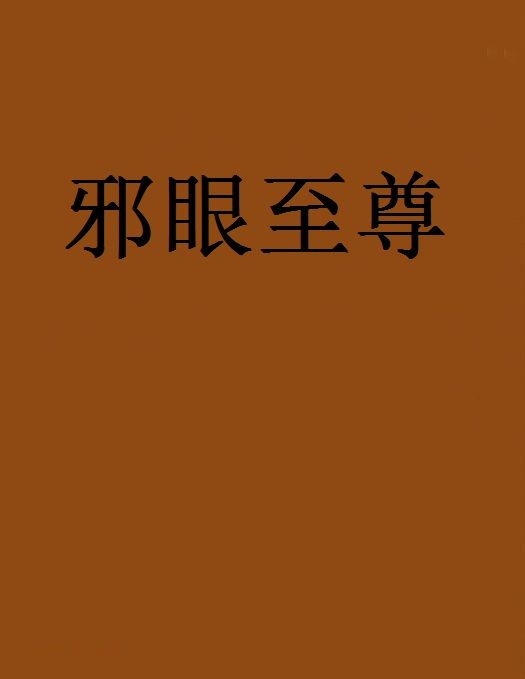 邪眼至尊