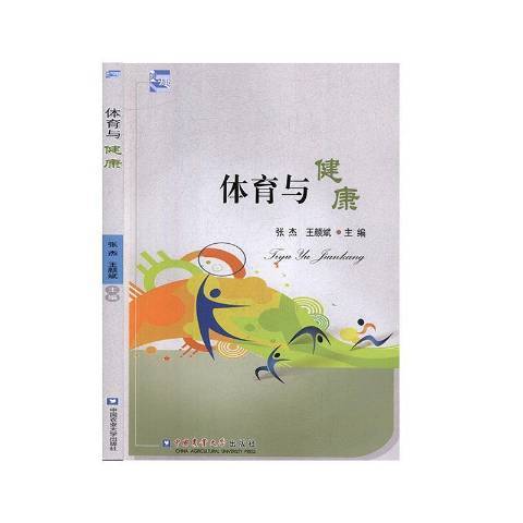 體育與健康(2020年中國農業大學出版社出版的圖書) 體育與健康(2020年中國農業大學出版社出版的圖書)