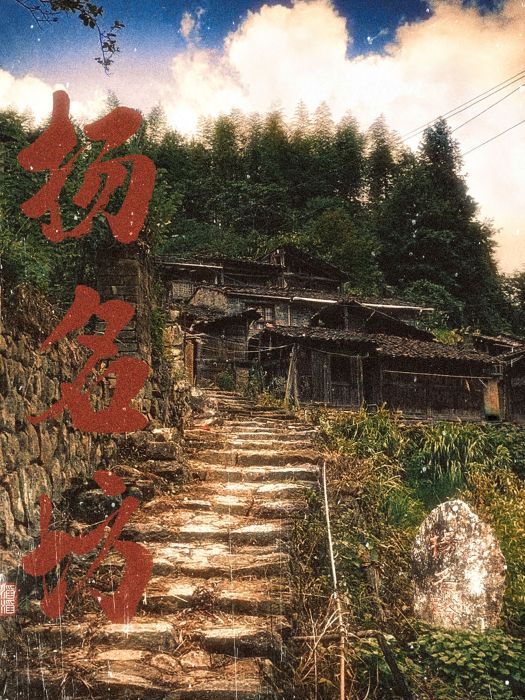 揚名坊 揚名坊