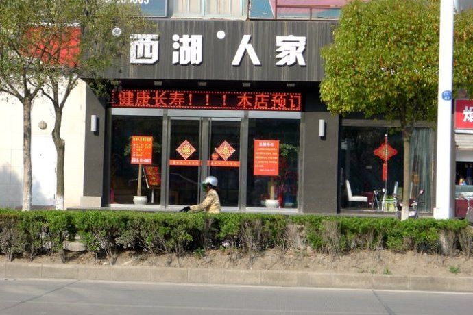 西湖人家(地產項目)