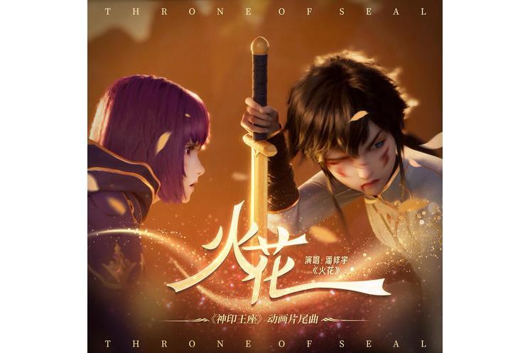 火花(潘修宇演唱歌曲) 火花(潘修宇演唱歌曲)
