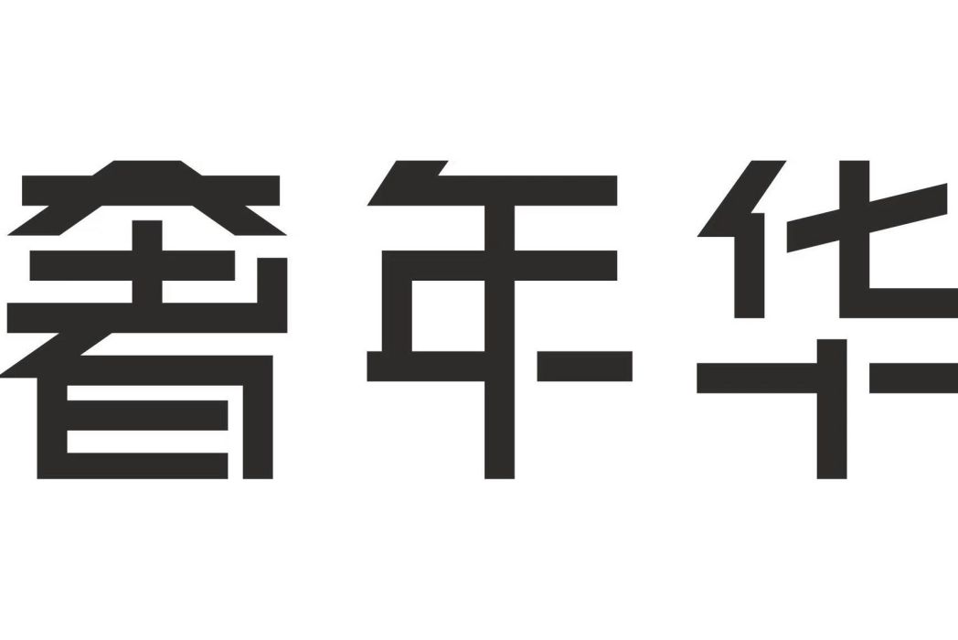 奢年華 奢年華