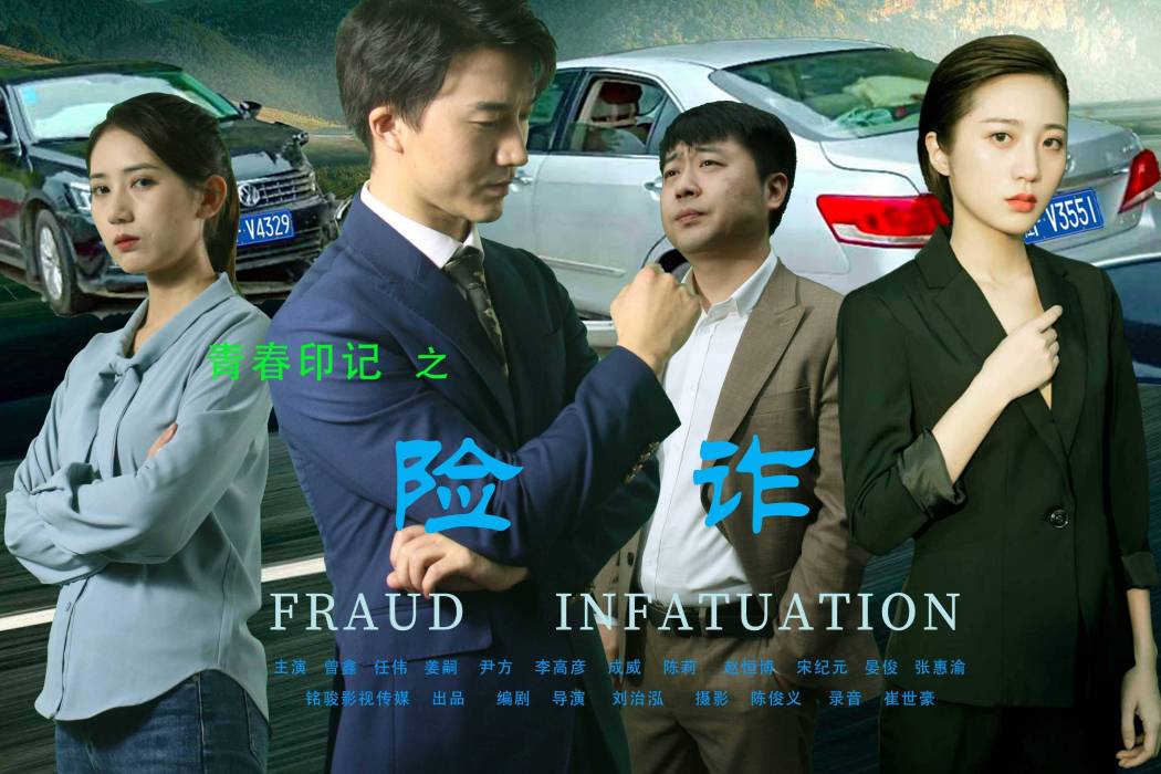 險詐(劉治泓編劇導演、曾鑫、任偉、姜嗣、李高彥主演的犯罪類型電影) 險詐(劉治泓編劇導演、曾鑫、任偉、姜嗣、李高彥主演的犯罪類型電影)