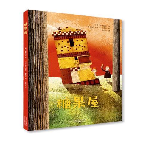 糖果屋(2020年北京美術攝影出版社出版的圖書) 糖果屋(2020年北京美術攝影出版社出版的圖書)