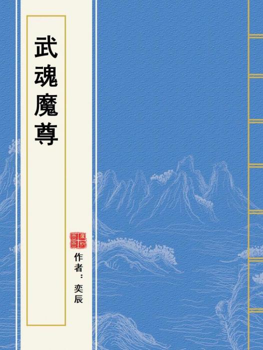 武魂魔尊 武魂魔尊