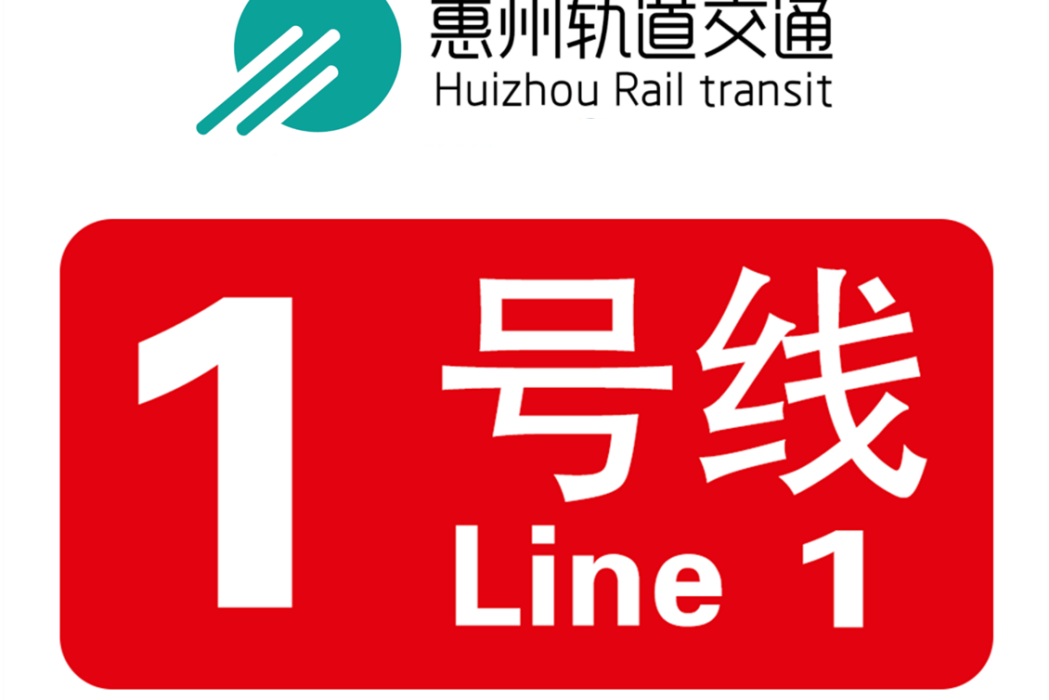 惠州捷運1號線