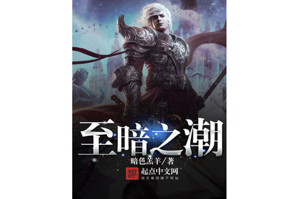 至暗之潮 至暗之潮