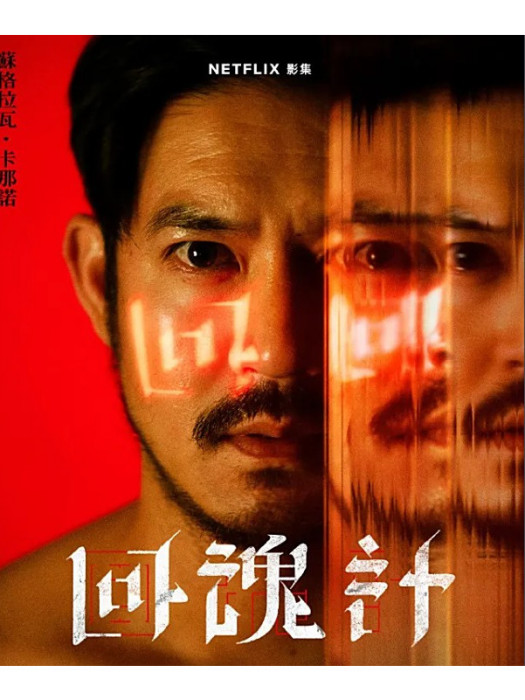 Pong(電視劇《回魂計》中的角色)