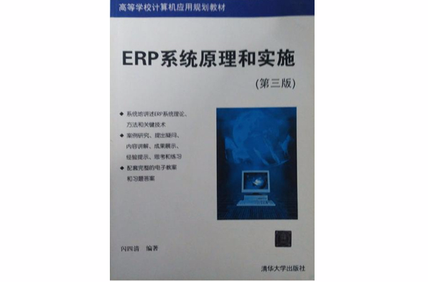 ERP系統原理和實施（第三版）
