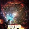 異界遊戲商人 異界遊戲商人