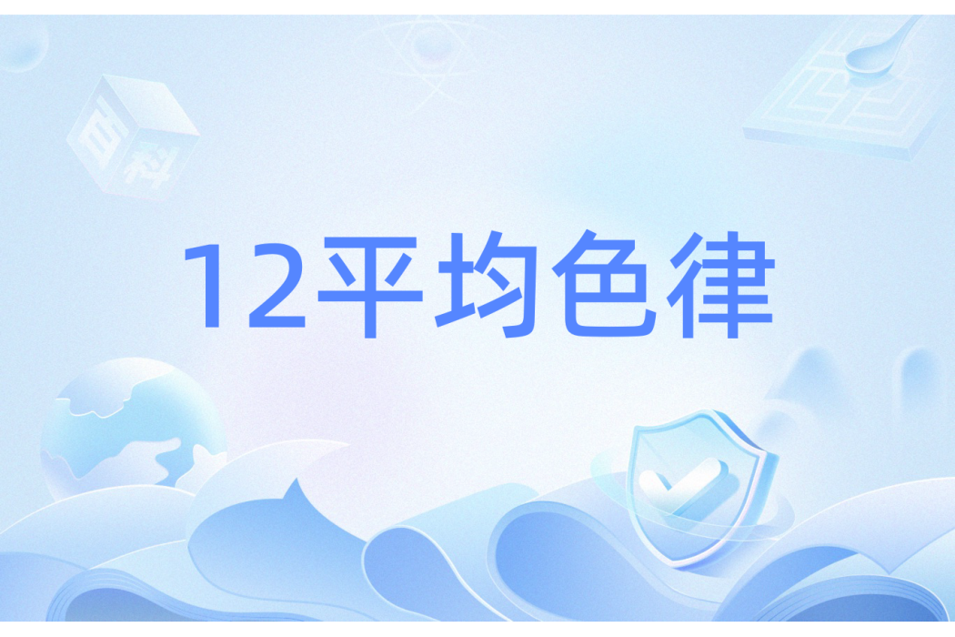 12平均色律