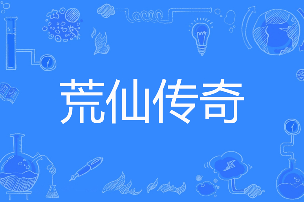 荒仙傳奇