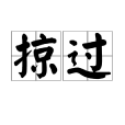 掠過 掠過