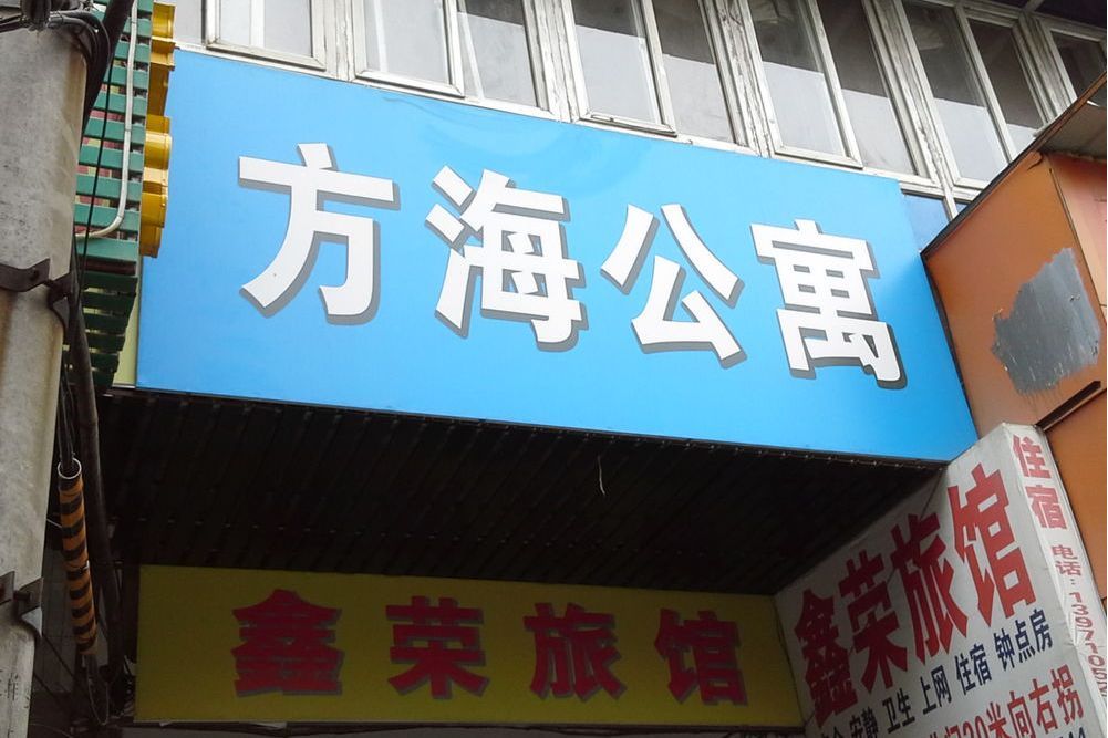 方海公寓 方海公寓