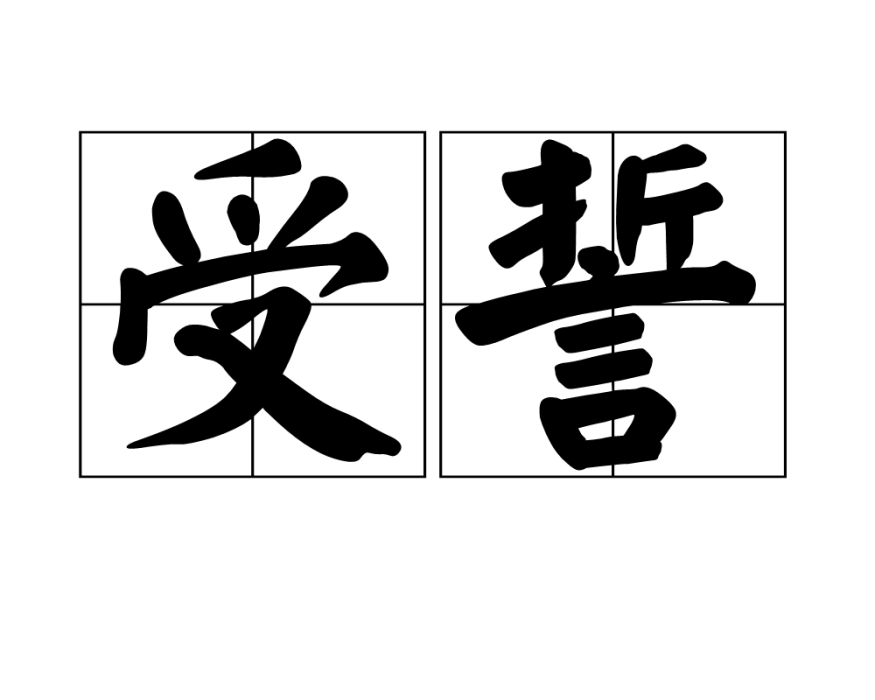 受誓 受誓