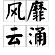 風靡雲涌 風靡雲涌