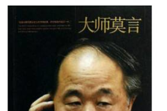 大師莫言 大師莫言