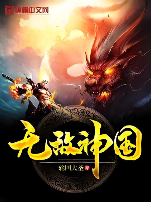 無敵神國 無敵神國