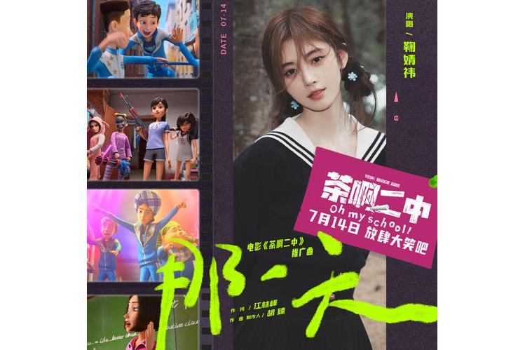 那一天(鞠婧禕演唱歌曲) 那一天(鞠婧禕演唱歌曲)