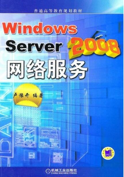 Windows Server 2008網路服務