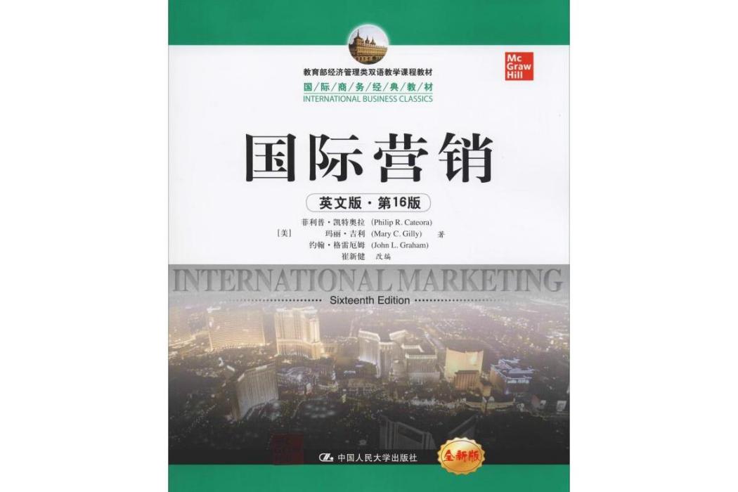 國際行銷(2013年中國人民大學出版社出版的圖書) 國際行銷(2013年中國人民大學出版社出版的圖書)
